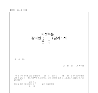 감리원(기성부분,준공)감리조서